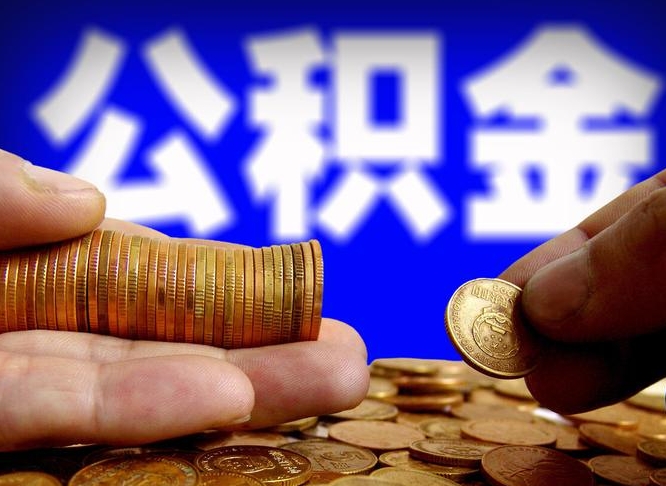 明港有中介能提取公积金吗（明港有中介可以把住房公积金全部取出来吗）